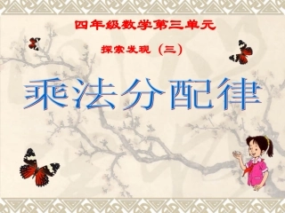 乘法分配律---优质课李伟