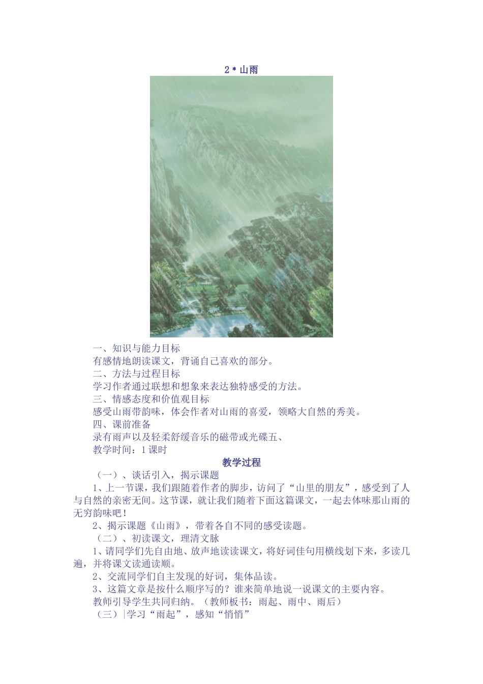 山雨教学设计 (2)_第1页