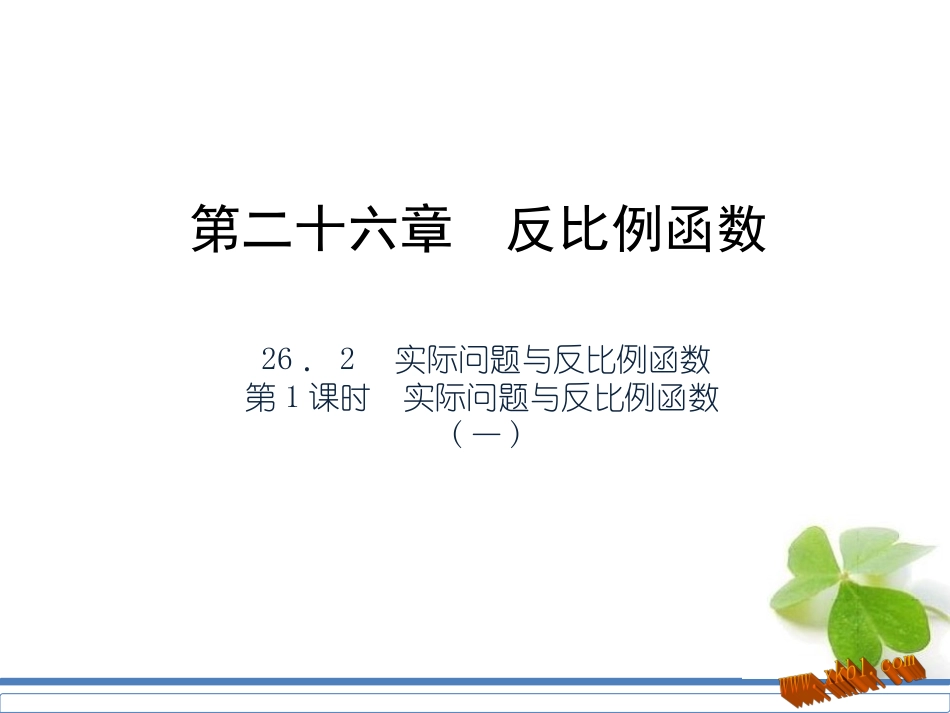 实际问题与反比例函数(一)课件_第1页