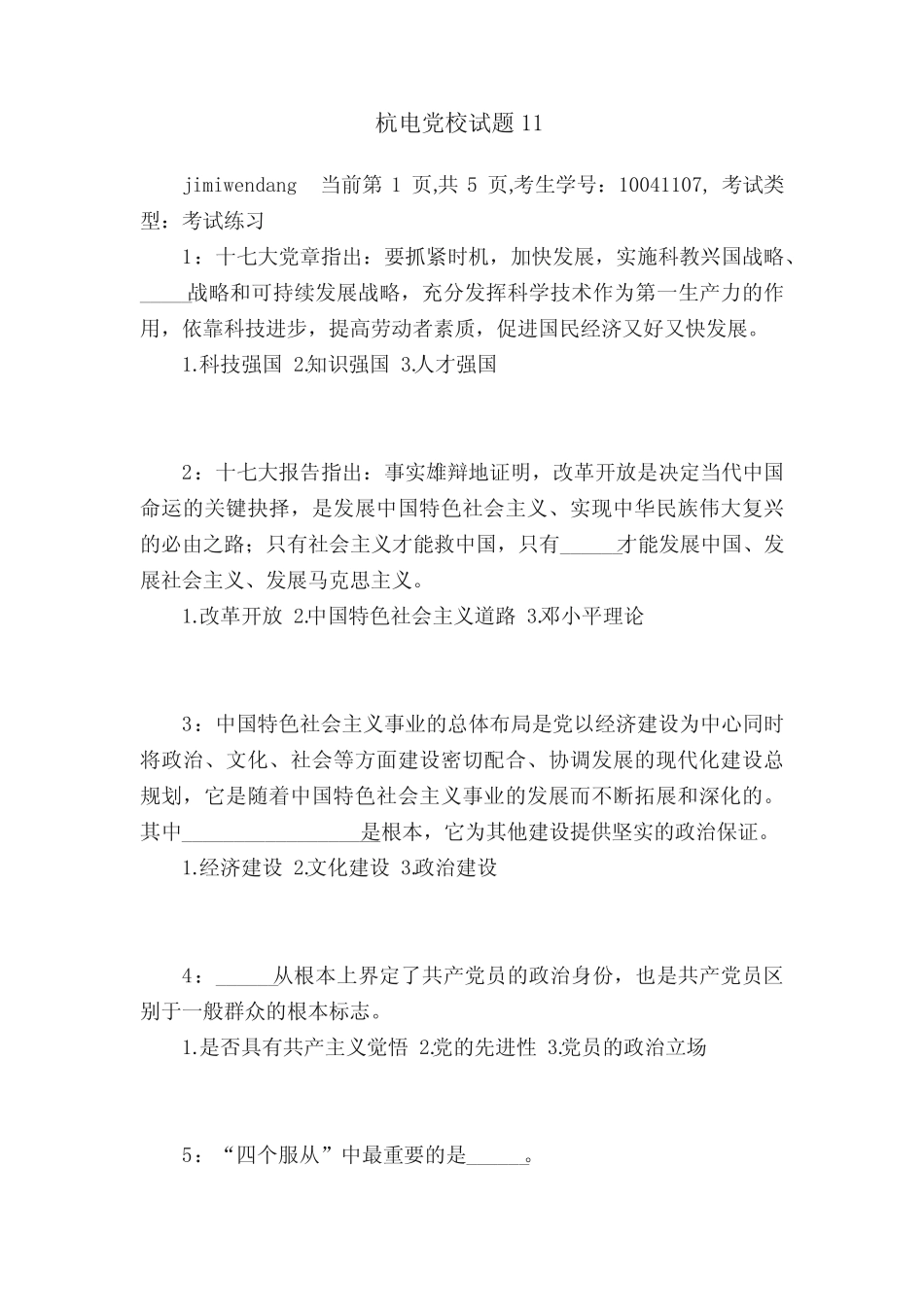 杭电党校试题11 _第1页