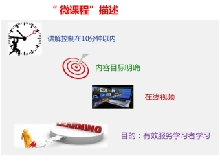 “微课程”特点