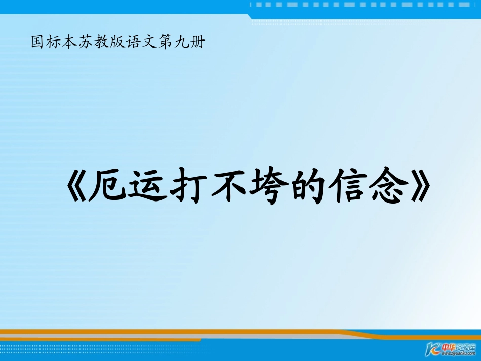 厄运打不垮的信念_第1页