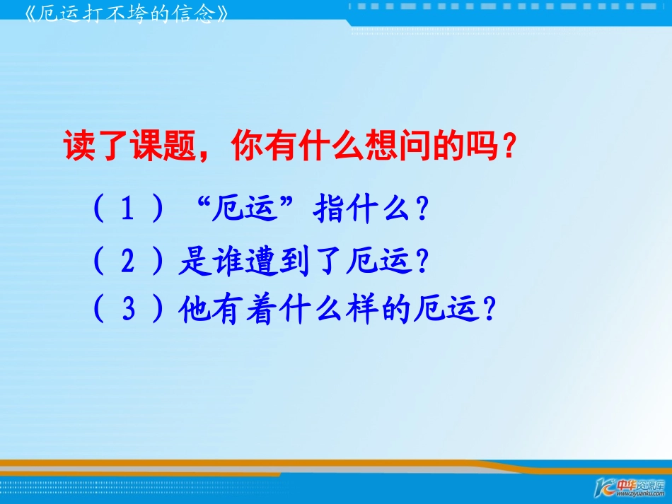 厄运打不垮的信念_第2页