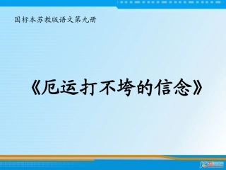 厄运打不垮的信念