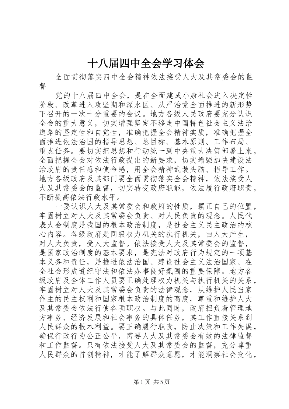 十八届四中全会学习体会_第1页