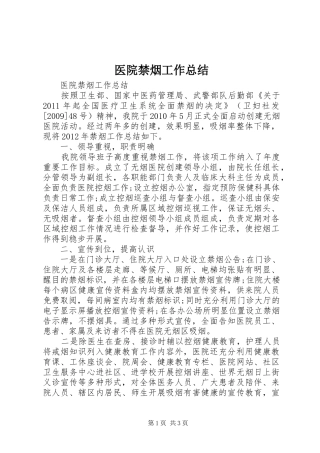 医院禁烟工作总结