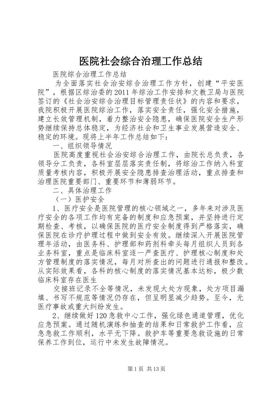 医院社会综合治理工作总结_第1页