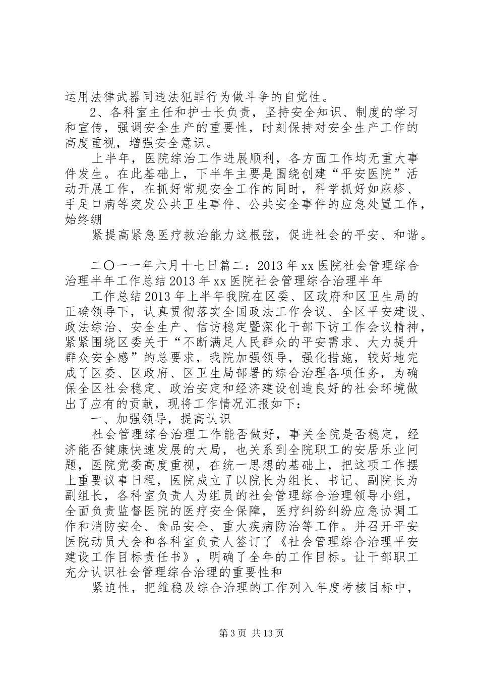 医院社会综合治理工作总结_第3页