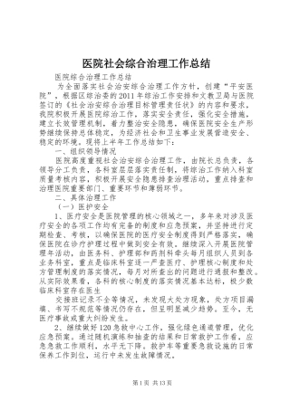 医院社会综合治理工作总结