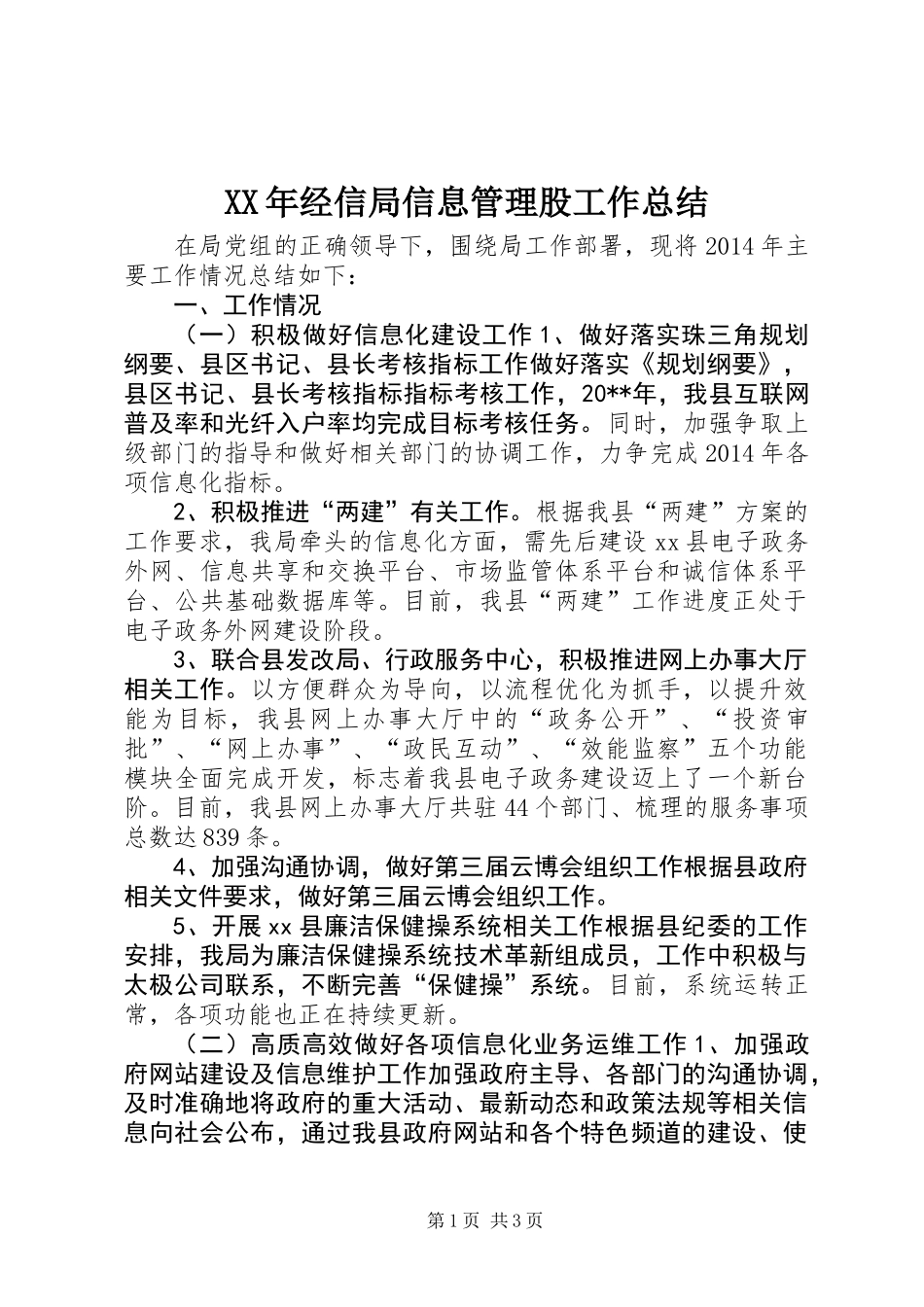 XX年经信局信息管理股工作总结_第1页