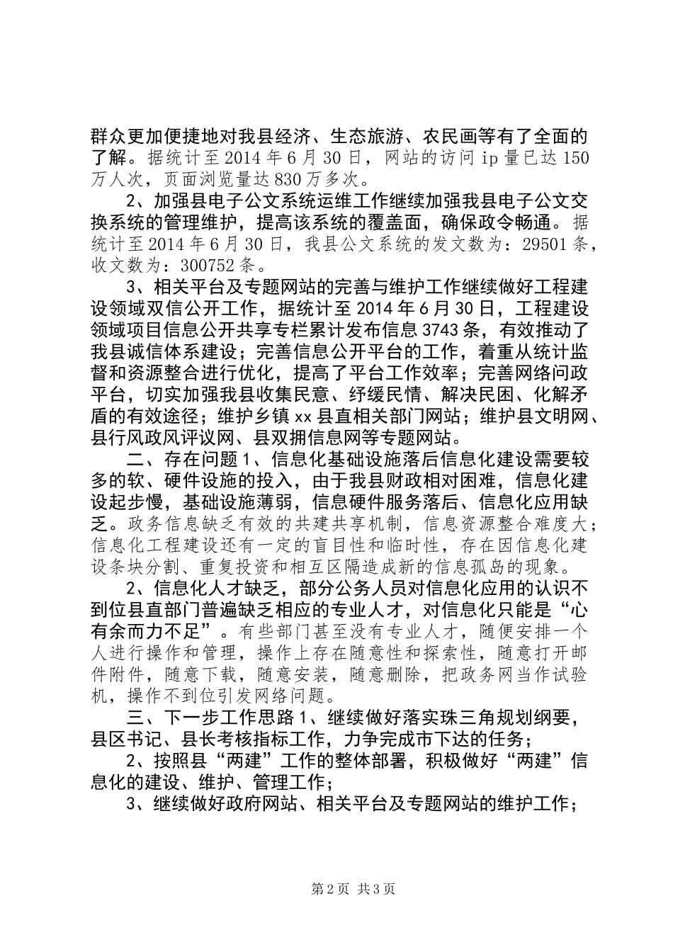 XX年经信局信息管理股工作总结_第2页