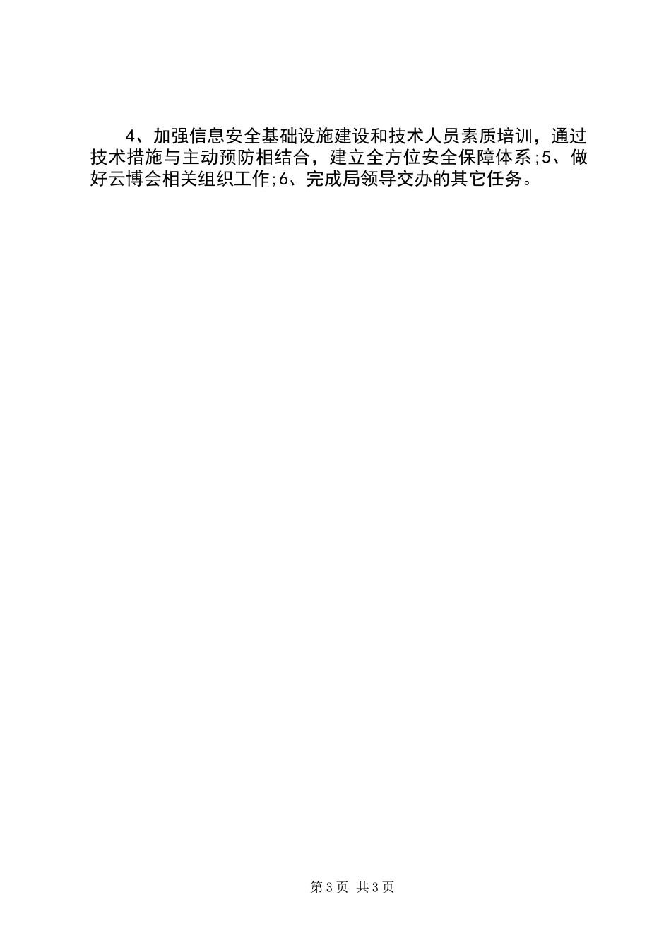 XX年经信局信息管理股工作总结_第3页