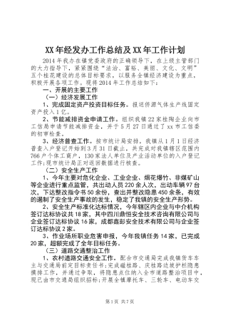 XX年经发办工作总结及XX年工作计划