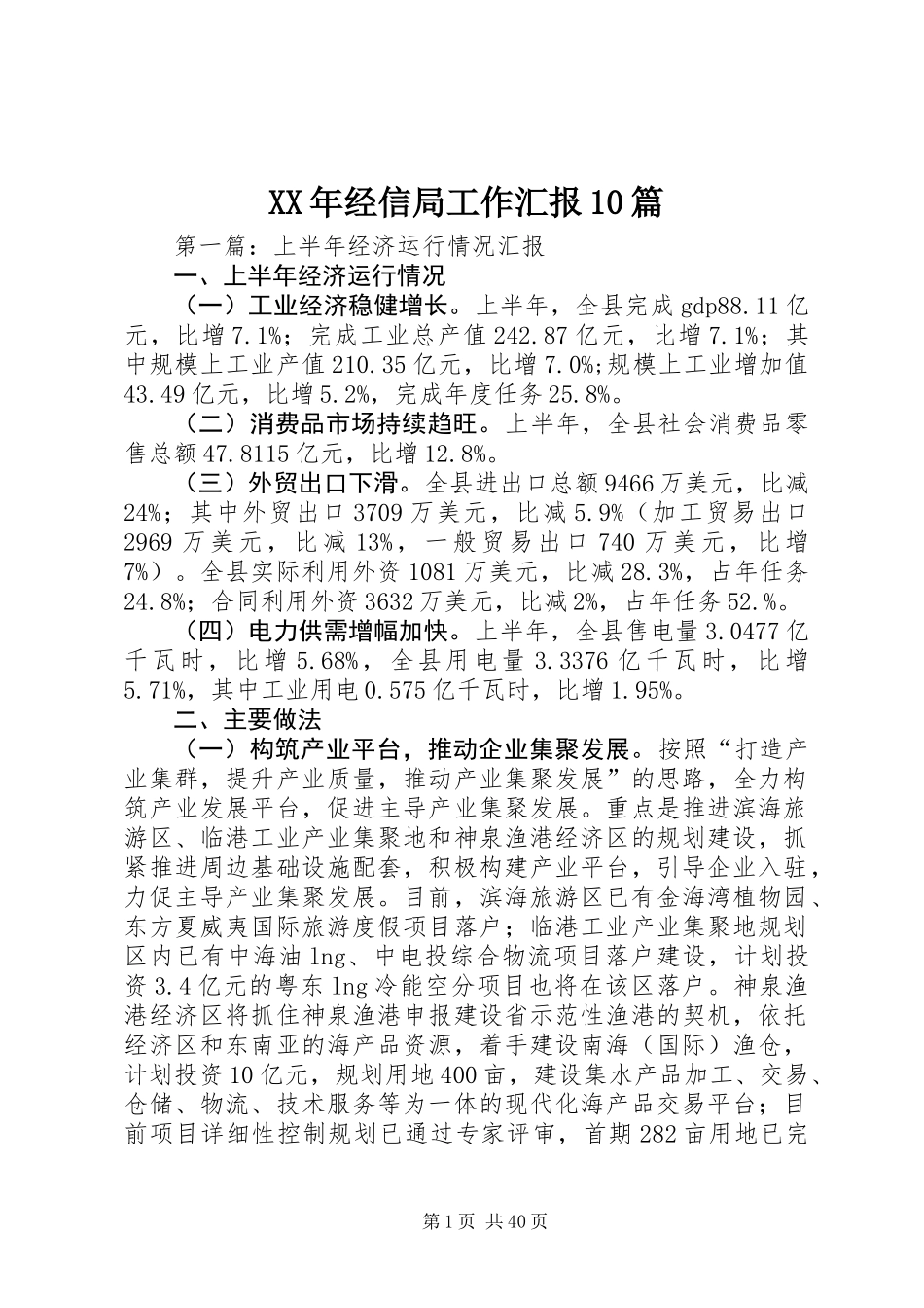 XX年经信局工作汇报10篇_第1页