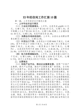 XX年经信局工作汇报10篇