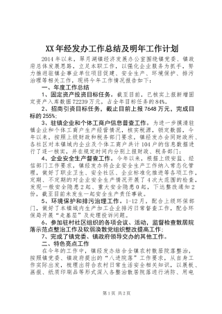 XX年经发办工作总结及明年工作计划