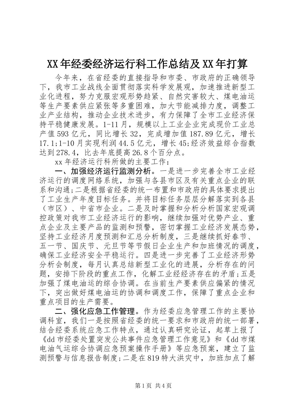XX年经委经济运行科工作总结及XX年打算_第1页