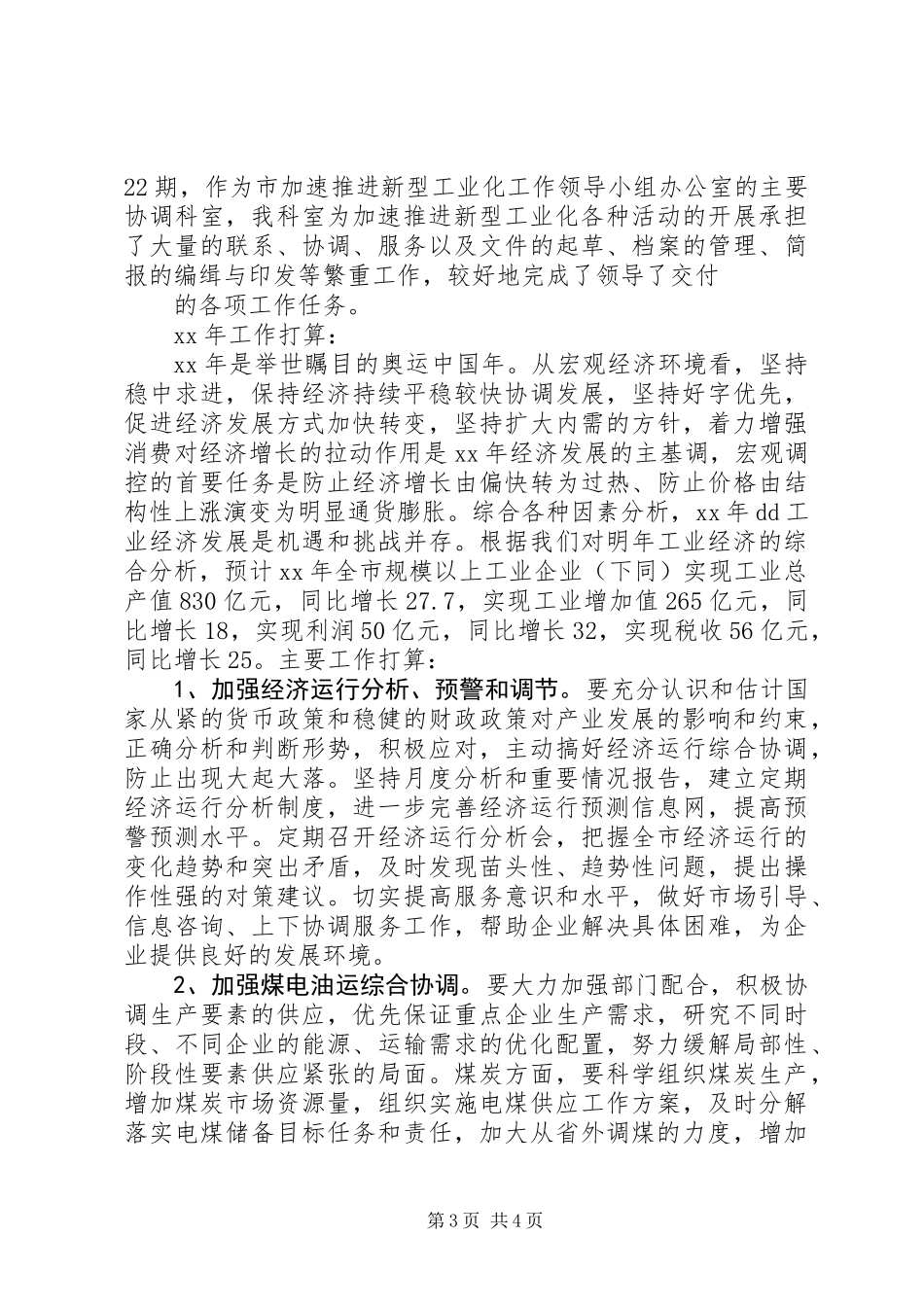 XX年经委经济运行科工作总结及XX年打算_第3页
