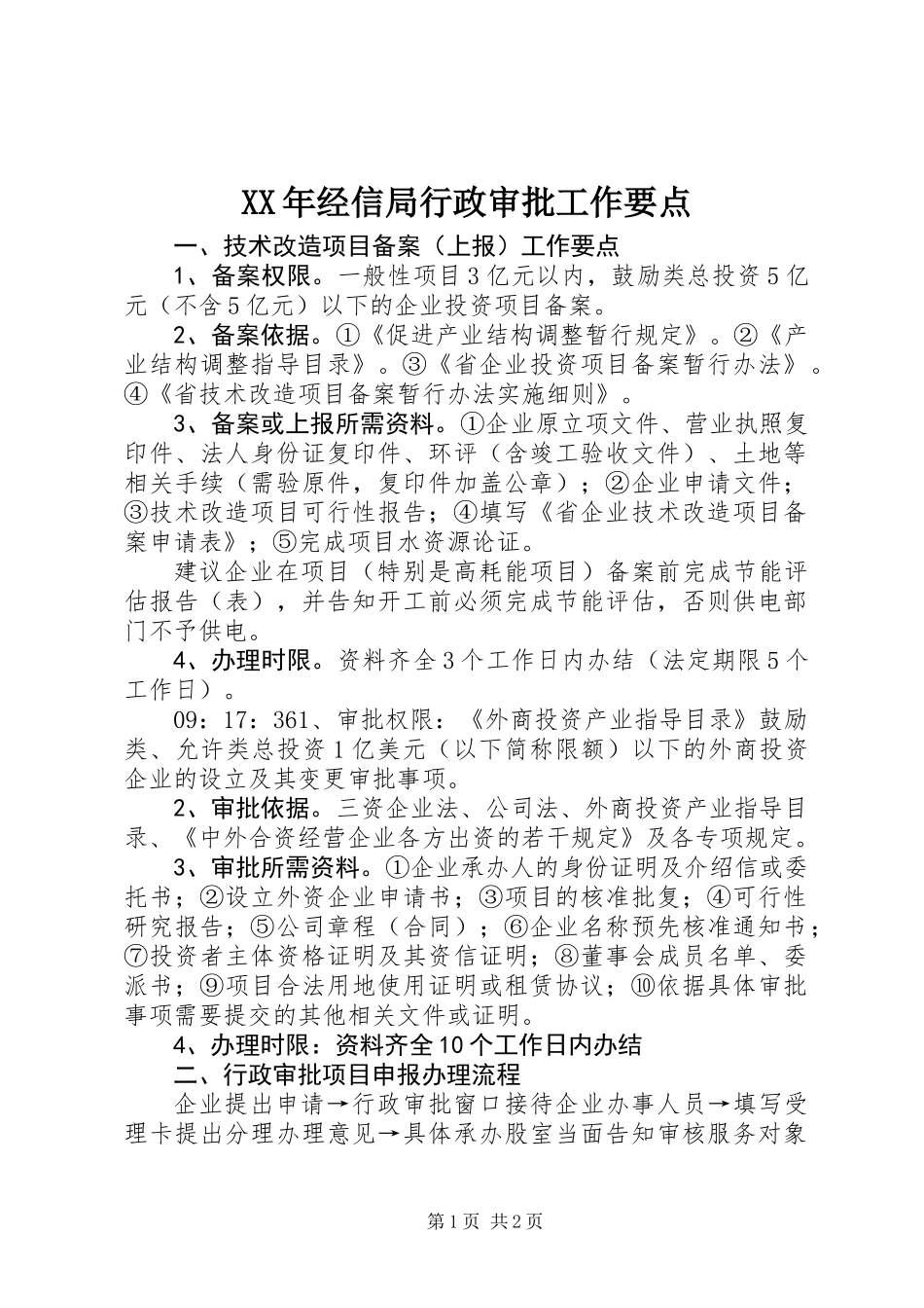 XX年经信局行政审批工作要点_第1页