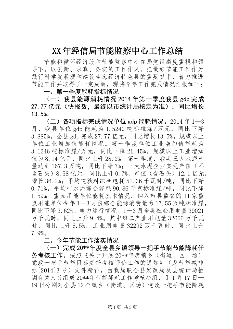XX年经信局节能监察中心工作总结_第1页