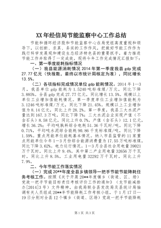 XX年经信局节能监察中心工作总结