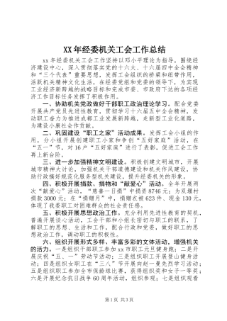 XX年经委机关工会工作总结