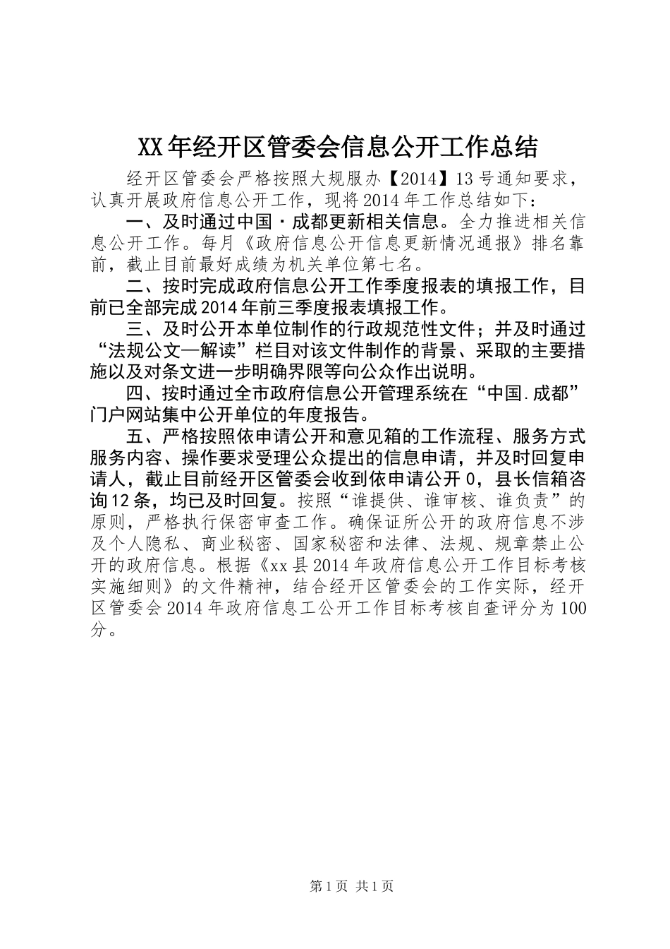 XX年经开区管委会信息公开工作总结_第1页