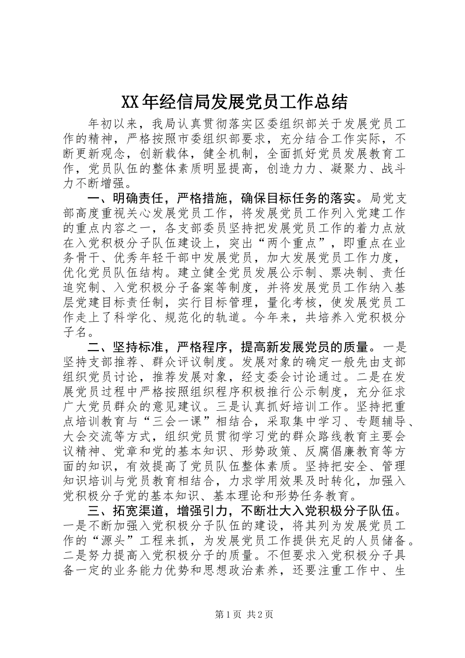 XX年经信局发展党员工作总结_第1页