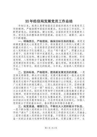 XX年经信局发展党员工作总结