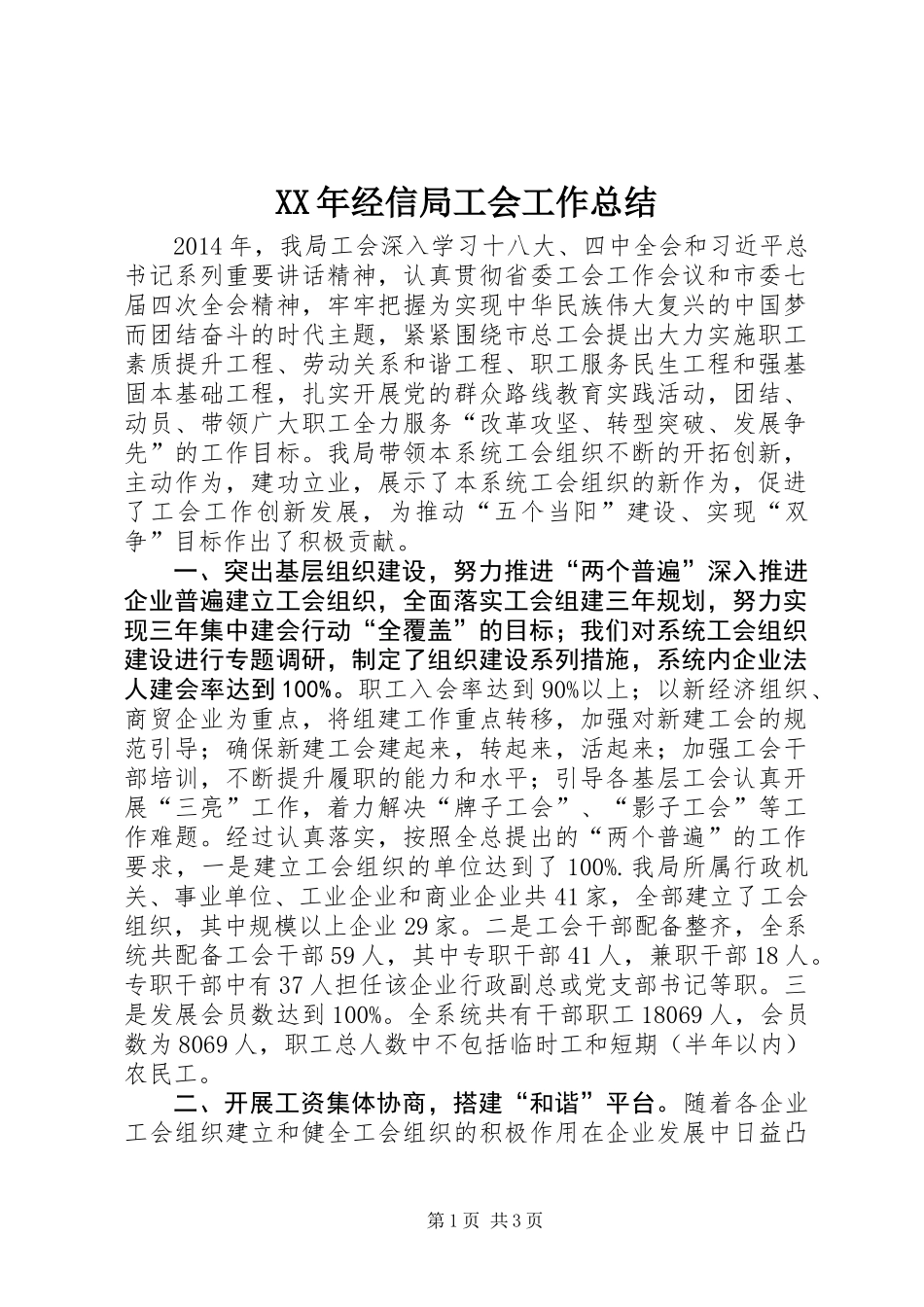 XX年经信局工会工作总结_第1页
