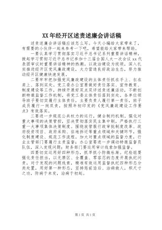 XX年经开区述责述廉会讲话稿