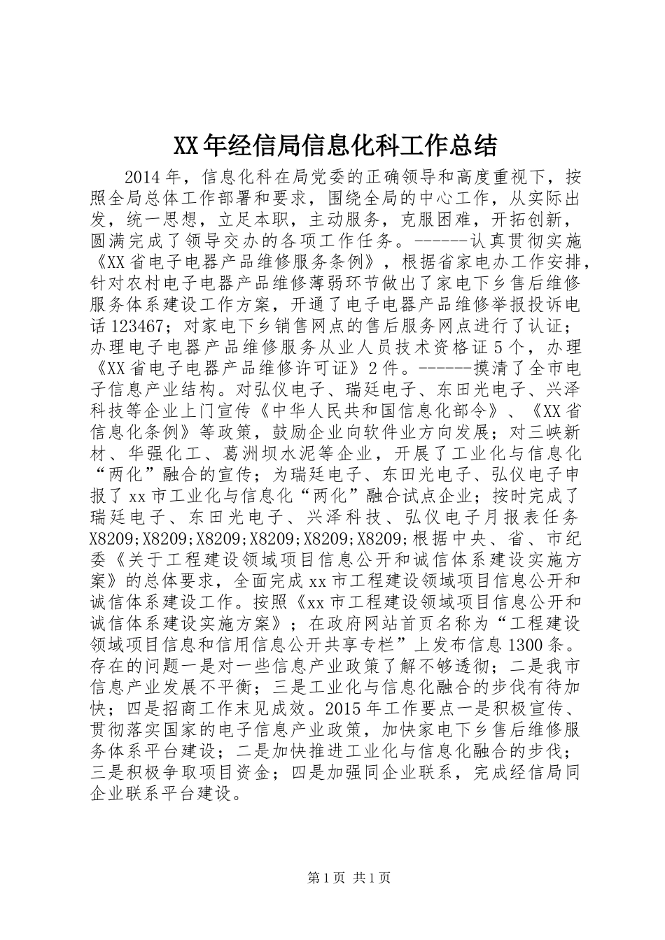 XX年经信局信息化科工作总结_第1页