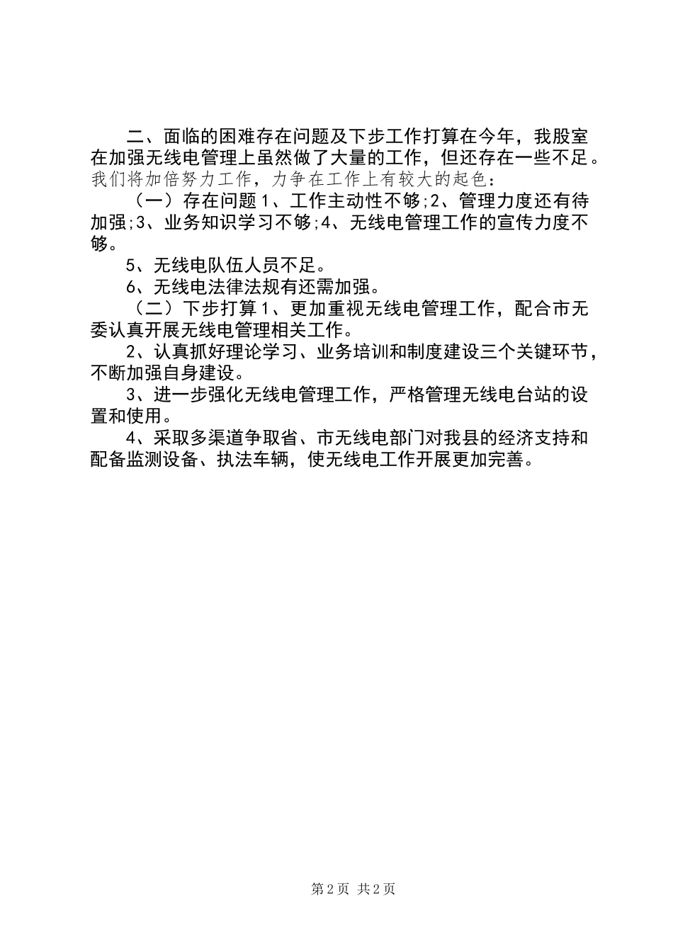 XX年经信局无线电管理股工作总结_第2页