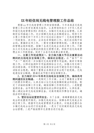 XX年经信局无线电管理股工作总结