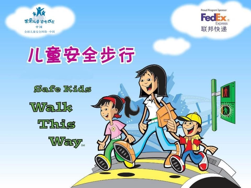 儿童安全步行09教程课件-第一讲_第1页