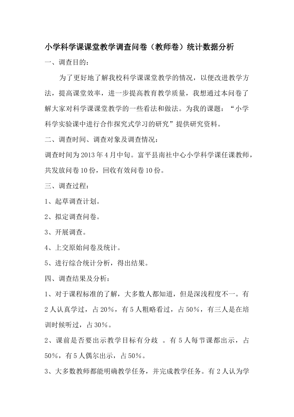 统计分析统计分析小学科学课课堂教学调查问卷_第1页