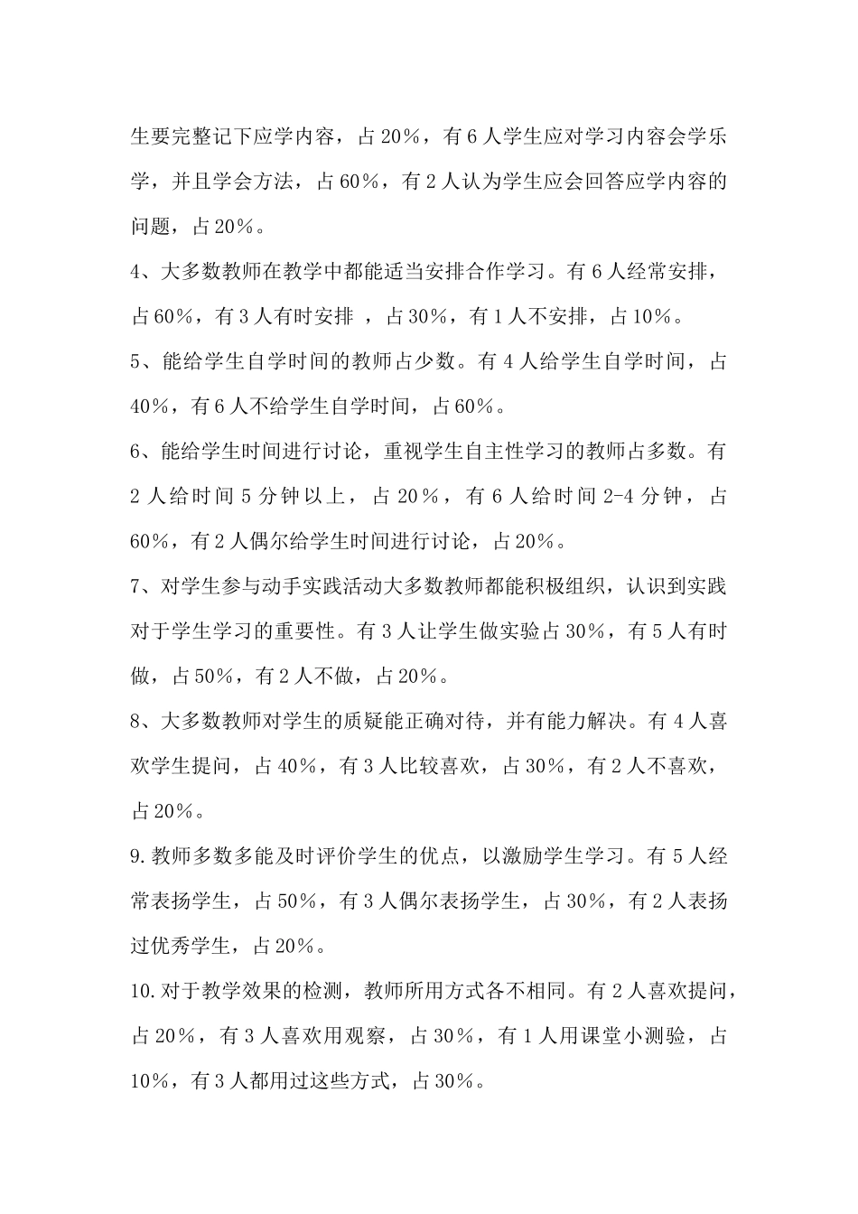 统计分析统计分析小学科学课课堂教学调查问卷_第2页