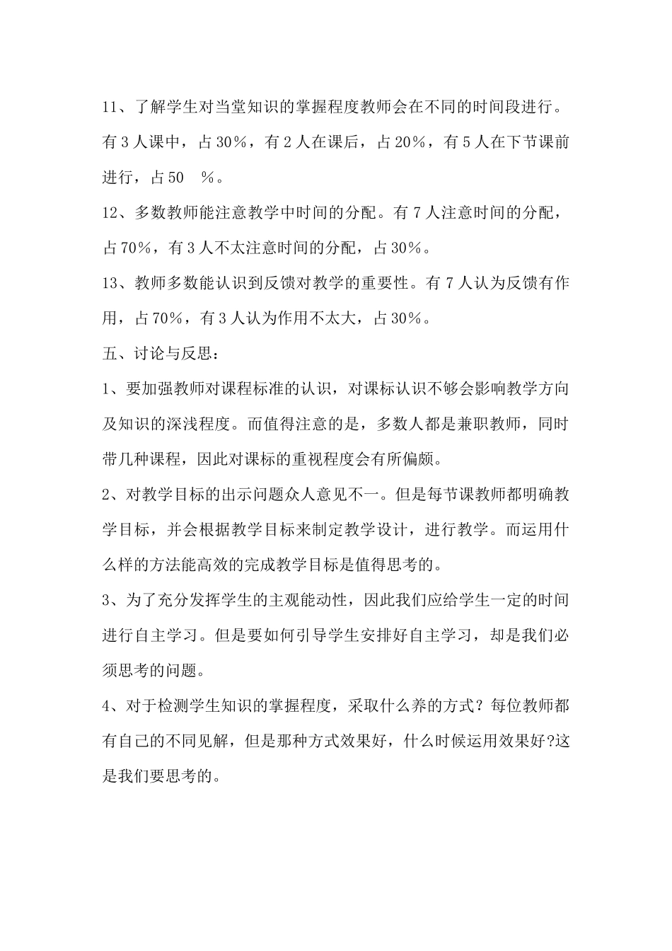 统计分析统计分析小学科学课课堂教学调查问卷_第3页