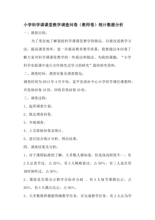 统计分析统计分析小学科学课课堂教学调查问卷