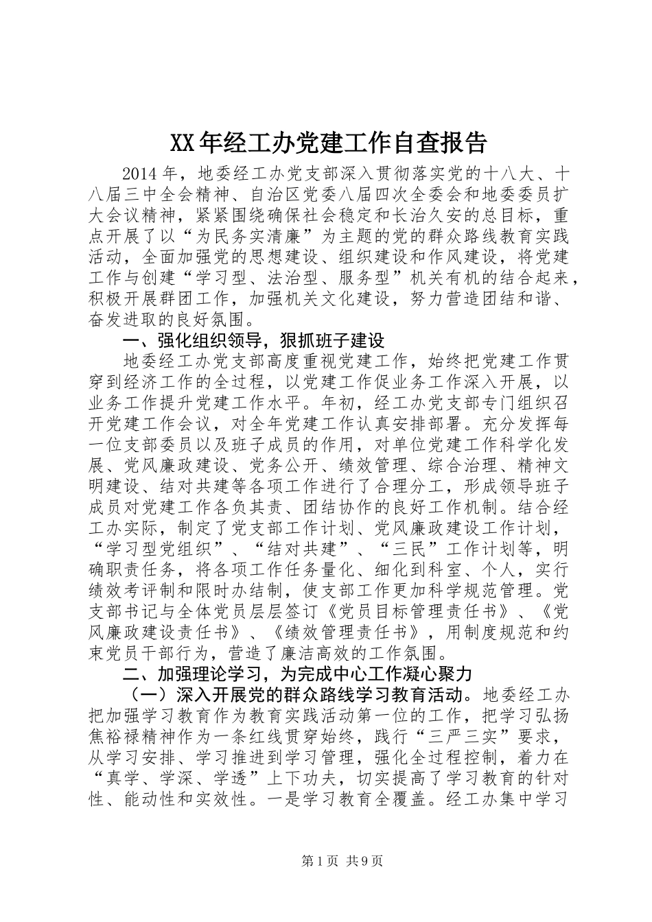 XX年经工办党建工作自查报告_第1页