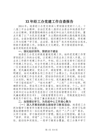 XX年经工办党建工作自查报告