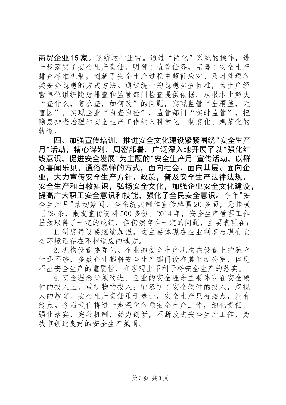 XX年经信局安全生产工作总结_第3页