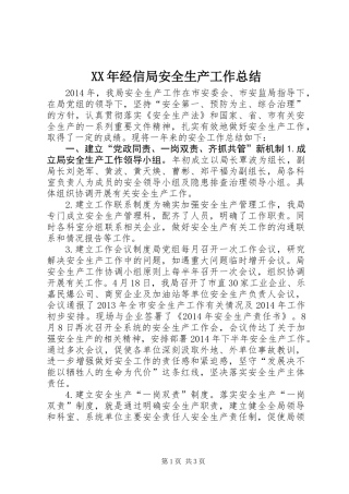 XX年经信局安全生产工作总结