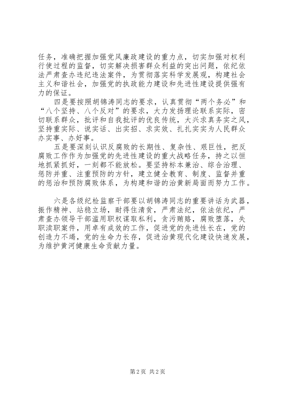 七一讲话心得体会[河务局纪检监察]_第2页
