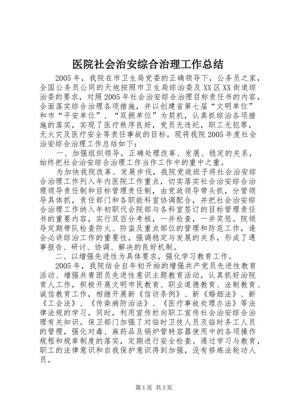 医院社会治安综合治理工作总结_第1页