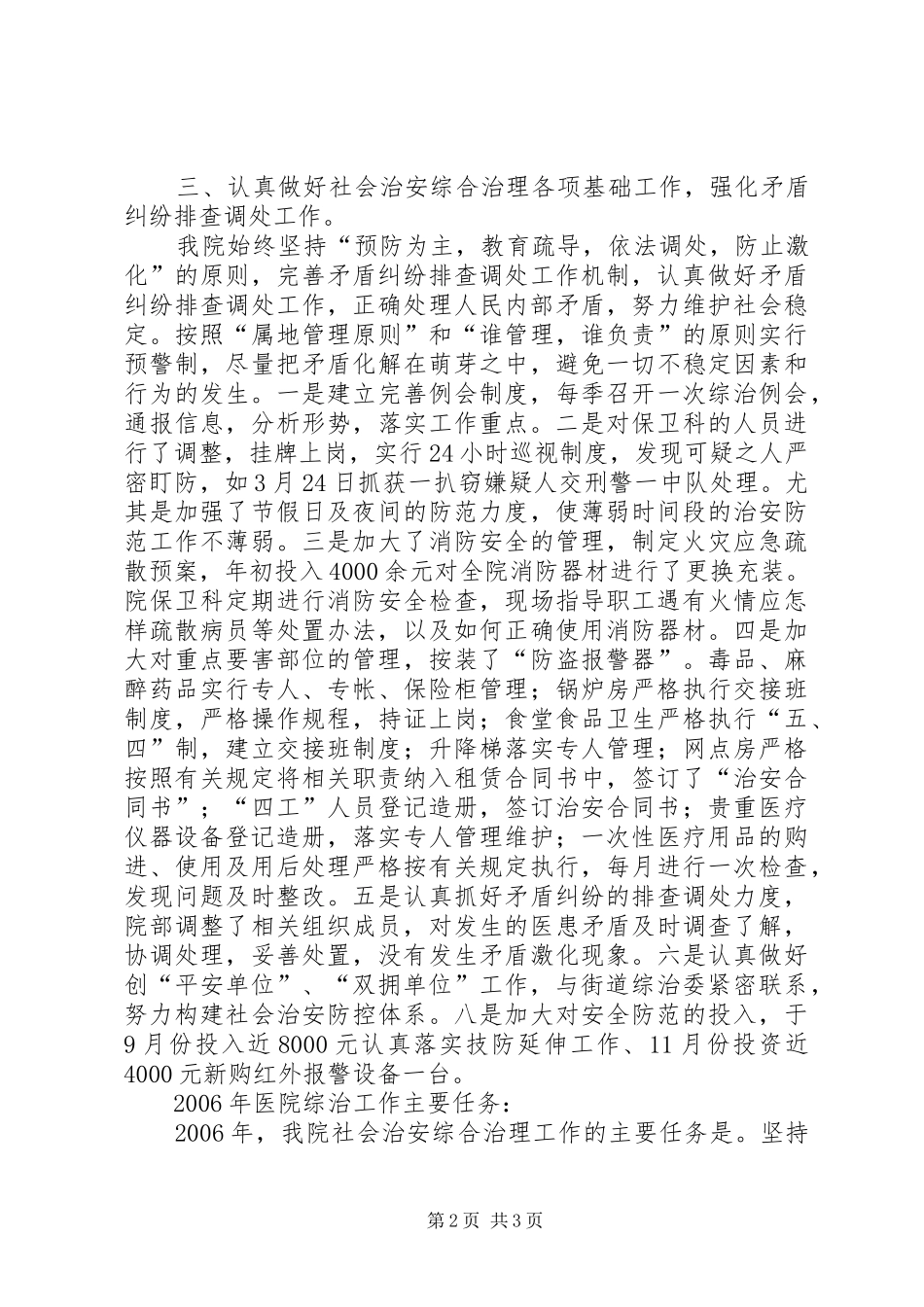 医院社会治安综合治理工作总结_第2页