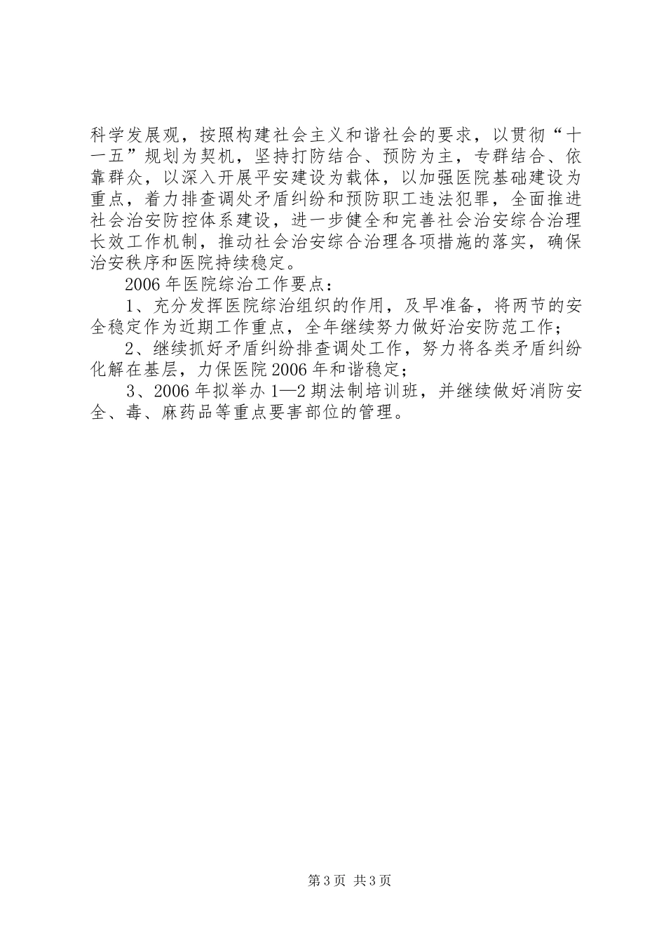 医院社会治安综合治理工作总结_第3页