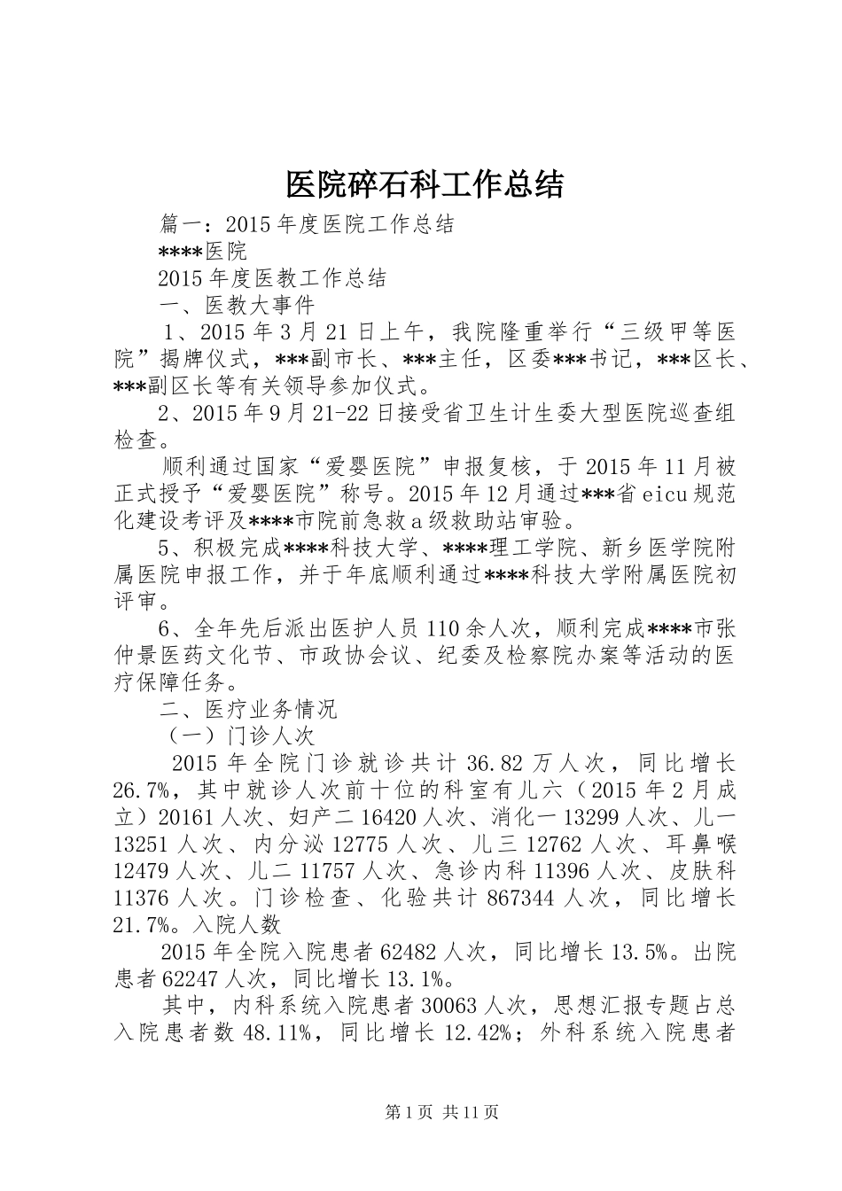 医院碎石科工作总结_第1页