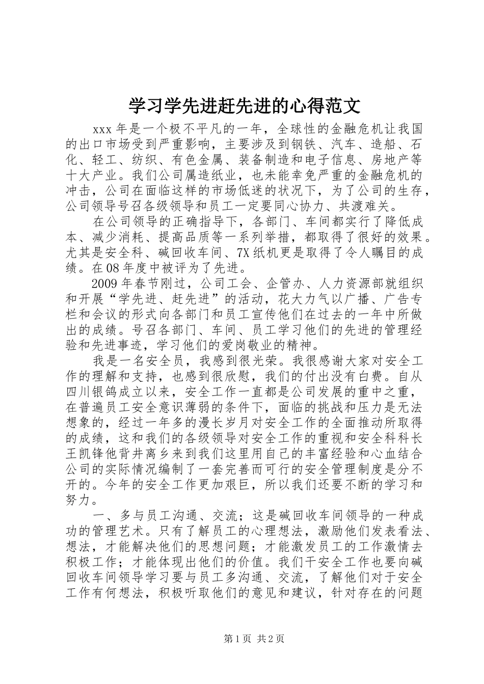 学习学先进赶先进的心得范文_第1页