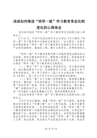 浅谈如何推进“两学一做”学习教育常态化制度化的心得体会